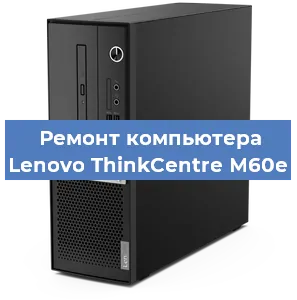 Замена usb разъема на компьютере Lenovo ThinkCentre M60e в Перми
